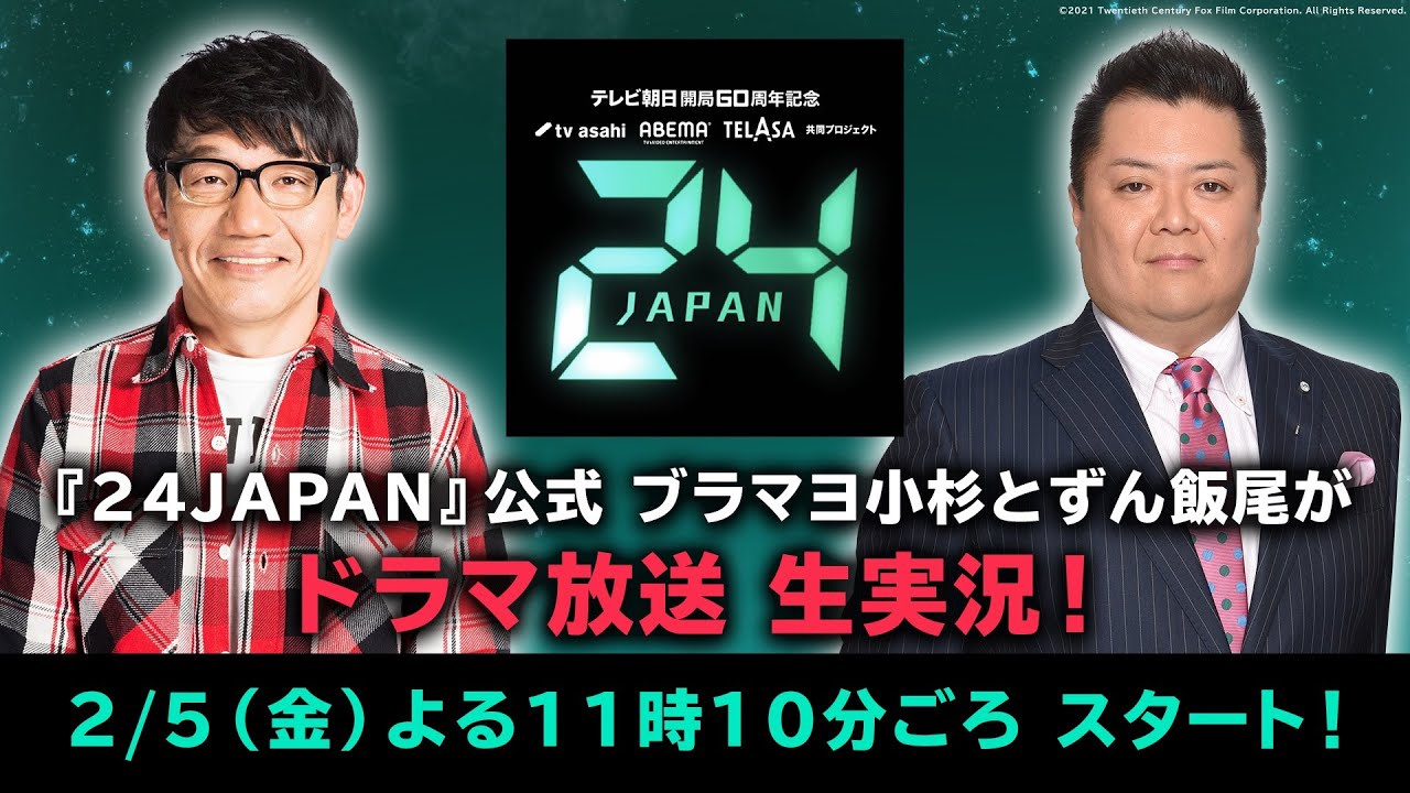 【24JAPAN 実況】ブラマヨ小杉&ずん飯尾が地上波『24 JAPAN』最新話を視聴者と一緒に楽しむ【地上波連動企画】 【24JAPAN 実況】ブラマヨ小杉&ずん飯尾が地上波『24 JAPAN』最新話を視聴者と一緒に楽しむ【地上波連動企画】