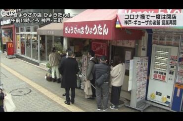 創業者の孫が店長として営業を再開　コロナ禍で一度閉店した神戸・元町のギョーザの老舗