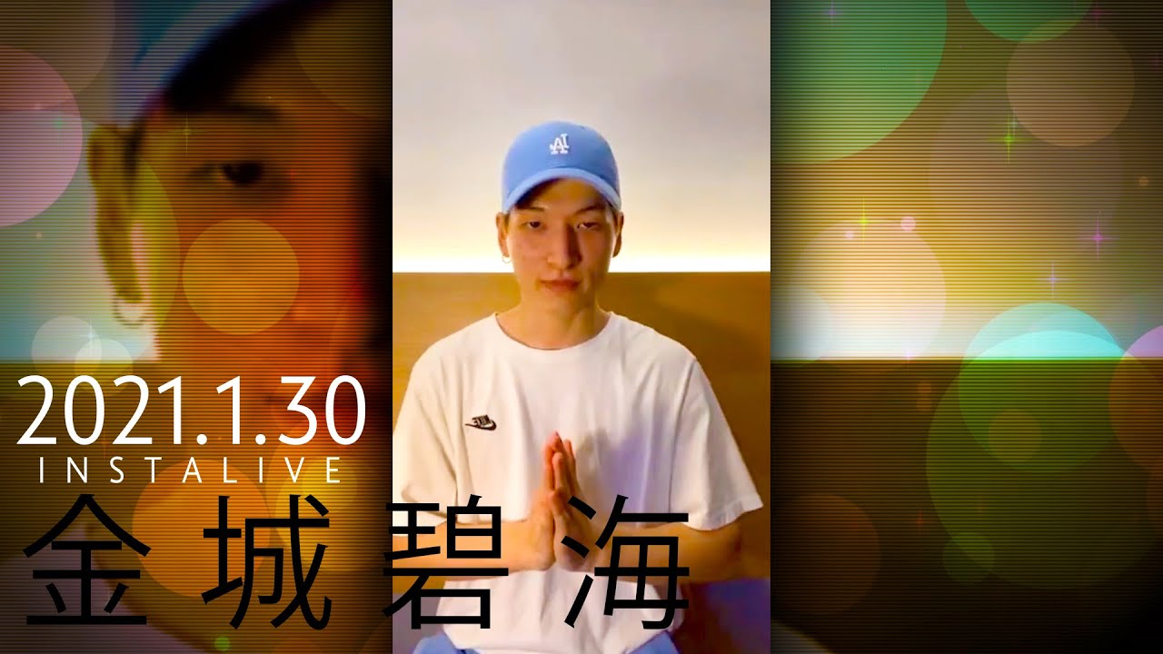 【JO1インスタライブ】金城碧海：2021.01.30