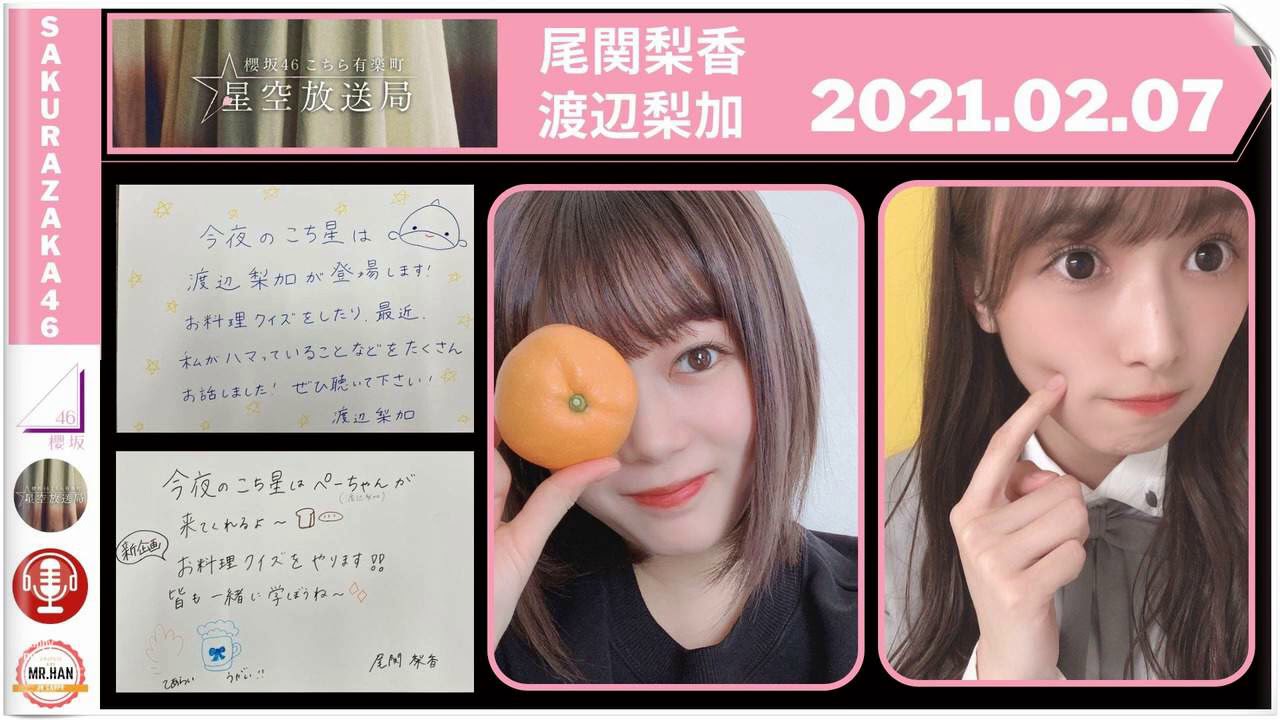 櫻坂46こちら有楽町星空放送局 2月7日 尾関梨香、渡辺梨加