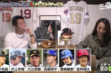 【菅野智之と大野雄大はどっち？】上原浩治が勝手に選ぶ2020セ・リーグベストナイン【サードも大激戦】【ゴールドグラブも】【めっちゃ悩むよね】【プロ野球】【巨人】