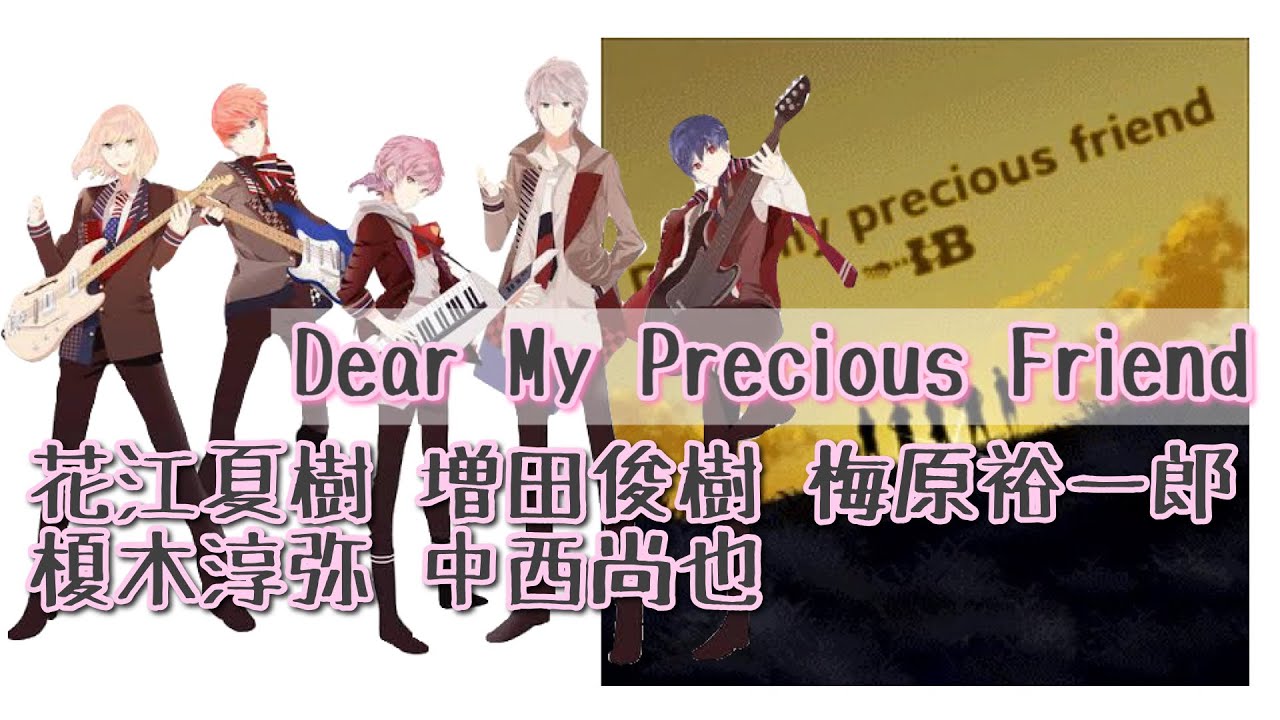 Dear My Precious Friend/ I❤︎B (花江夏樹.増田俊樹.梅原裕一郎.榎木淳弥.中西尚也)【アイ★チュウ】full＊男性声優