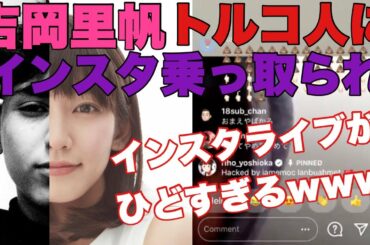 吉岡里帆がトルコ人にインスタ乗っ取られて好感度爆上げwww