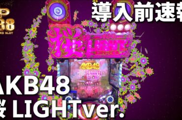 【 導入前試打 】AKB48 桜LIGHT ver.  [ パチンコ ][ パチスロ ][ スロット ][ 新台 ][ 試打 ][ 最速 ][ KYORAKU ][ 京楽 ][ SAKURA ]