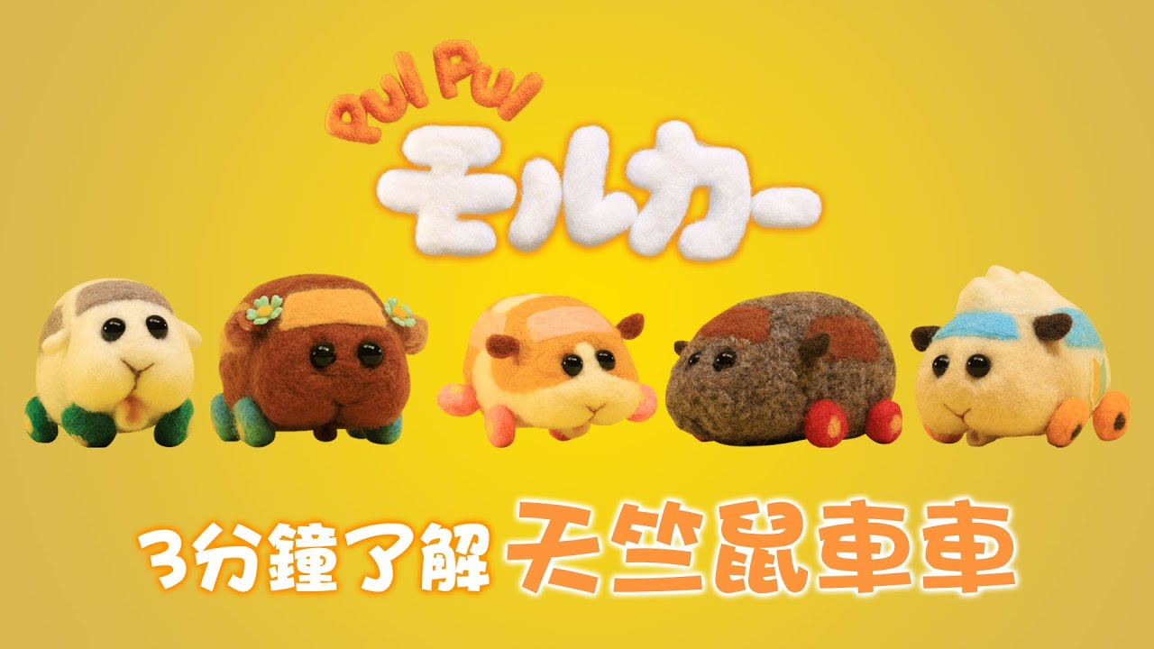 PUI PUI 天竺鼠車車 PUI PUI モルカー 3分鐘了解天竺鼠車車! PUI PUI 天竺鼠車車 PUI PUI モルカー 3分鐘了解天竺鼠車車!