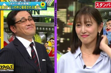 「全力!脱力タイムズ」🤶🤶🤶【桜井日奈子&和牛川西のただやろうよの巻】 #6