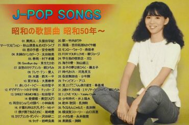 昭和の名曲 歌謡曲メドレー 70,80,90年❤山口百恵, 松田聖子, 竹内まりや, 大橋純子, 久保田早紀, 河島英五 , 尾崎豊, Ozaki Yutaka❤昭和の歌謡曲 昭和50年～Vol.59