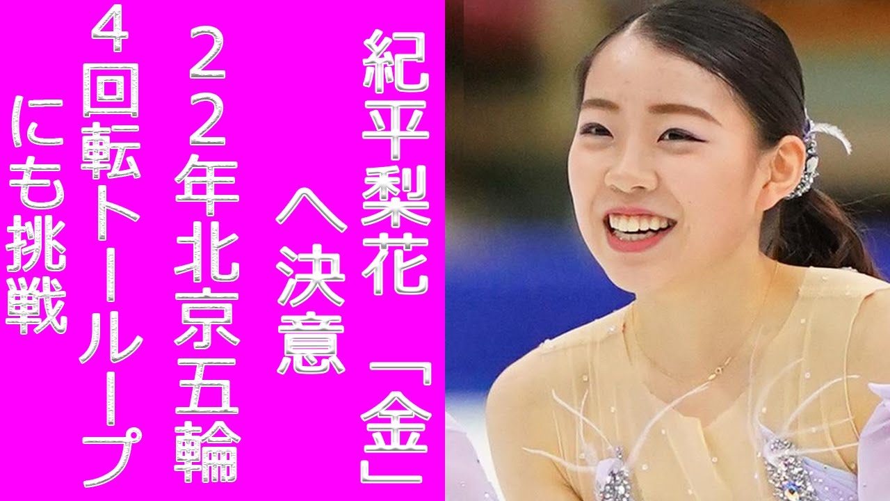 紀平梨花、4回転トーループにも挑戦 22年北京五輪「金」へ決意 紀平梨花、4回転トーループにも挑戦 22年北京五輪「金」へ決意