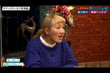 『ダウンタウンなう』 🅽🅴🆆 人志松本のツマミ話にさまぁ～ず。ミステリアスなMattワールド全開。佐藤隆太俳優としてもっと怒られたい！。大橋未歩お酒失敗談。丸山桂里奈UFO目撃情報 CUT 1
