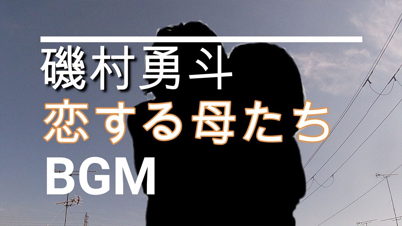 【磯村勇斗のBGM】ドラマ「恋する母たち」最終回