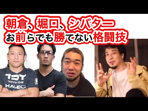 ひろゆき 朝倉未来 堀口恭司 シバターは日本最強ではない 更に強い格闘技をひろゆきが紹介 Yayafa