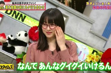 「全力!脱力タイムズ」🤶🤶🤶【桜井日奈子&和牛川西のただやろうよの巻】 #8