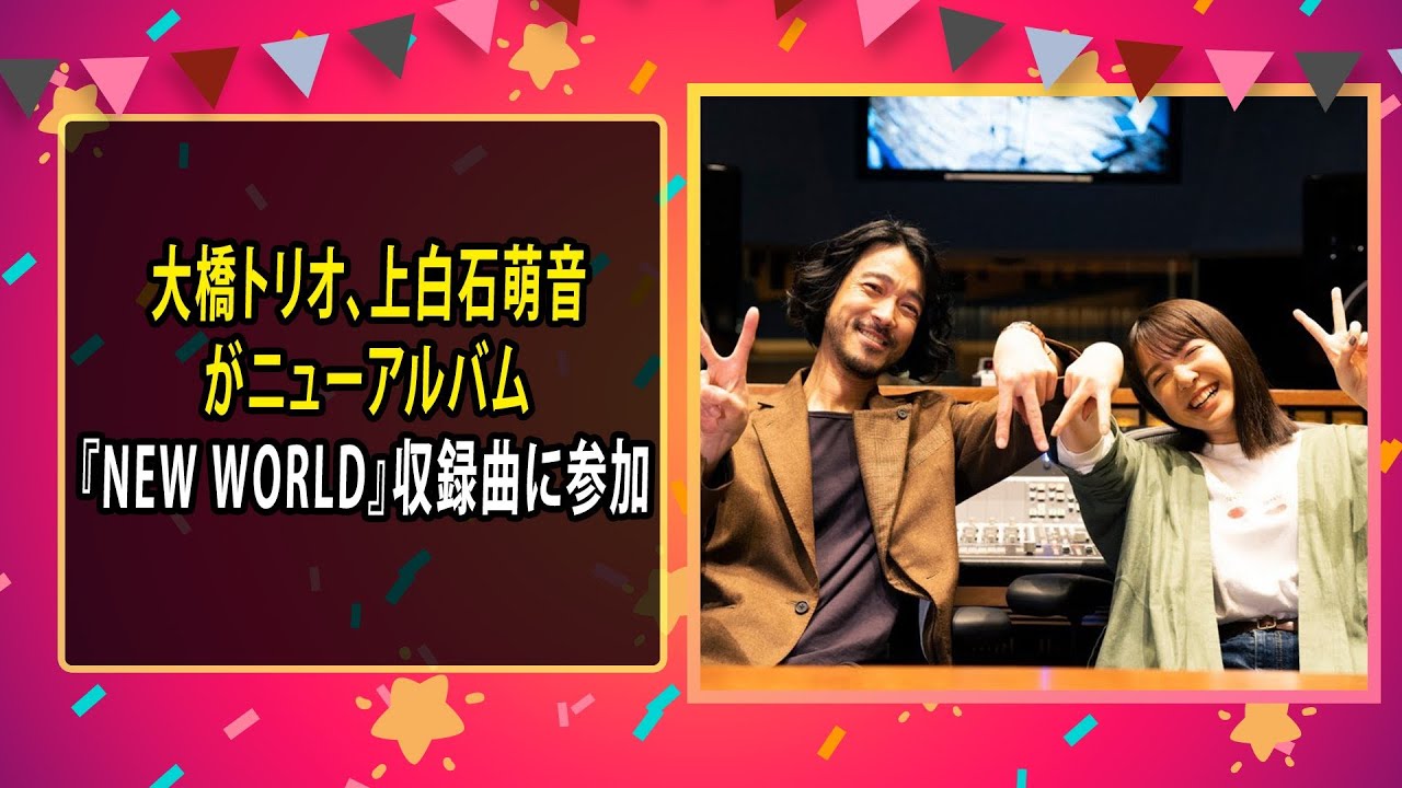 最新のまとめ記事 24時間 | 大橋トリオ、上白石萌音がニューアルバム『NEW WORLD』収録曲に参加