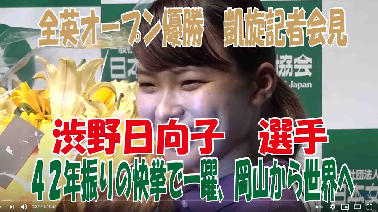 【渋野日向子】２０１９年　全英女子オープン優勝　「凱旋記者会見　まとめ」