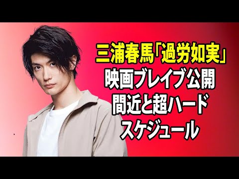 無料 芸能 ニュース 24時間 | 三浦春馬「過労如実」映画ブレイブ公開間近と超ハードスケジュール