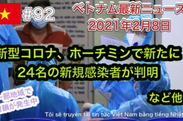 【2021年2月8日 ベトナム最新ニュース紹介】新型コロナウイルス、ホーチミンで新たに24名の新規感染者が判明、行動をトレースし封鎖を急ぐ、ベトナム産の世界初のコロナ駆除マスク「Wakamono」など