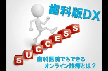 名古屋　歯科版DX　歯科医院でもできるオンライン診療とは？