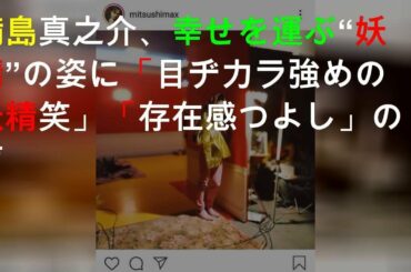 満島真之介、幸せを運ぶ“妖精”の姿に「目ヂカラ強めの妖精(笑)」「存在感つよし」の声