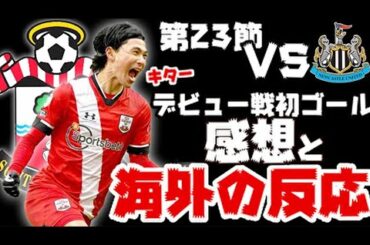 南野拓実のサウサンプトンデビュー戦初ゴールの海外の反応が最高すぎたｗｗｗ