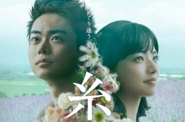 映画「糸」公開記念！　菅田将暉＆小松菜奈　豪華キャストめぐり逢いSP