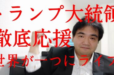 トランプ大統領 順風満帆 民主党は弾劾裁判の証拠は俺に聞いて