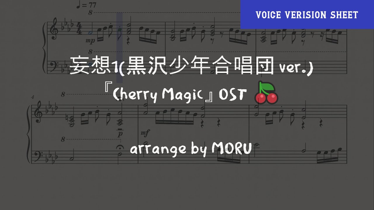 【Cherry Magic!】 妄想1(黒沢少年合唱団 ver.) _voice version | Piano Cover