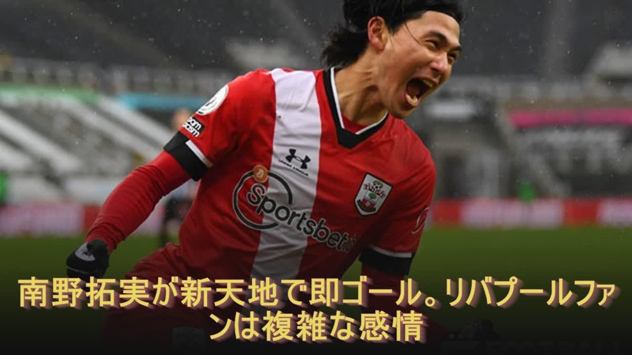南野拓実が新天地で即ゴール。リバプールファンは複雑な感情