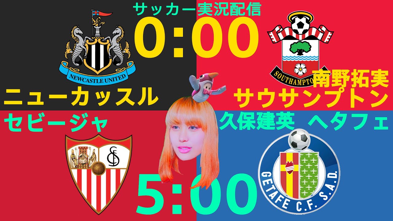 【久保建英スタメン】セビージャvsヘタフェ＋【南野拓実スタメンフル出場1G】ニューカッスルvsサウサンプトン【おしみのサッカー実況生配信】【同時視聴】【ラ・リーガ】【プレミアリーグ】