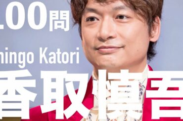 香取慎吾/100問クイズ【SMAP/新しい地図/20200101/ジャニーズ/全時代】