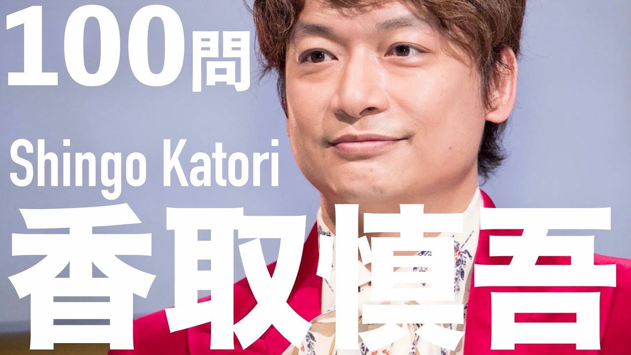 香取慎吾/100問クイズ【SMAP/新しい地図/20200101/ジャニーズ/全時代】 香取慎吾/100問クイズ【SMAP/新しい地図/20200101/ジャニーズ/全時代】