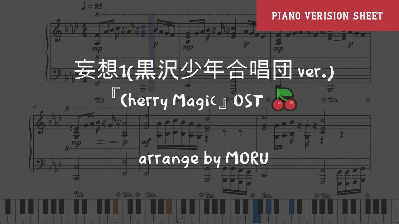 【Cherry Magic!】 妄想1(黒沢少年合唱団 ver.) _piano version |  Piano Cover