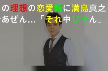 DA PUMP・KENZOの理想の恋愛観に満島真之介あぜん…「それ中2じゃん」