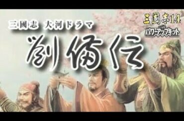 【三國志14 PK】大河ドラマ 劉備伝 オープニング