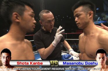 Shota Kanbe vs Masanobu Goshu 2016.4.24 ／K-1 -60kg JAPAN TOURNAMENT RESERVE MATCH／3min.×3R・Ex.1R