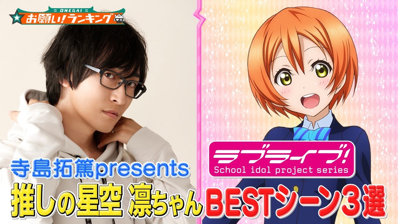 【ラブライブ!】声優・寺島拓篤が選ぶ👭星空 凛BESTシーン3選💓CV.飯田里穂も出演【お願い！ランキング】