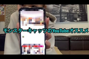 ｢モンスターキャッツのYouTubeおすすめ」Monster Cat's MISAKI NANAMI RIE COCONANASPROUT Production ダンスヴォーカル