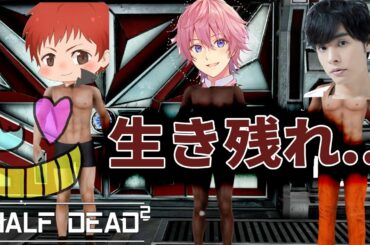この4人なら即死トラップだらけでも生きて帰れる！【HALF DEAD2】