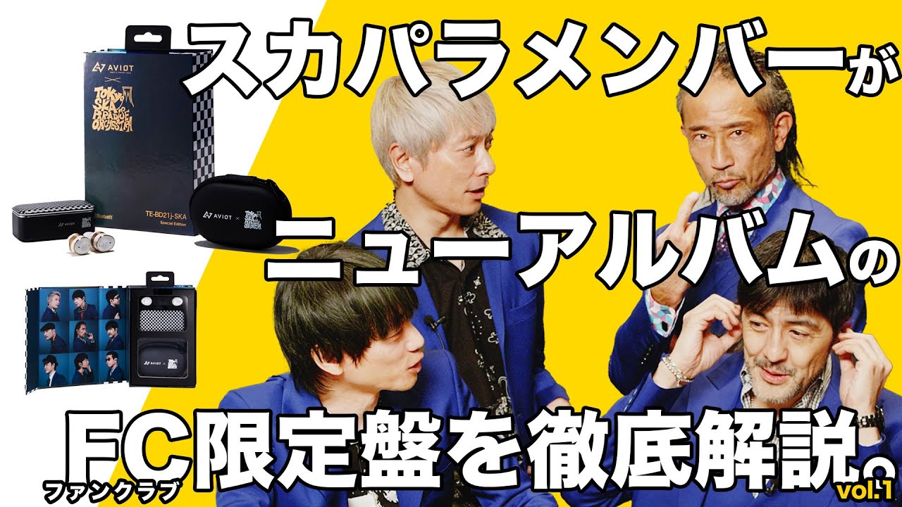 スカパラメンバーがファンクラブ盤を徹底解説!!2021年3月3日発売 ニューアルバム『SKA=ALMIGHTY』 スカパラメンバーがファンクラブ盤を徹底解説!!2021年3月3日発売 ニューアルバム『SKA=ALMIGHTY』