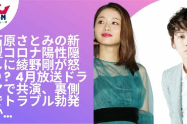 石原さとみの新型コロナ陽性隠しに綾野剛が怒り?