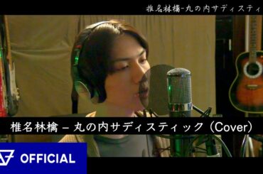 [Vocal Practice] 椎名林檎 - 丸の内サディスティック 歌ってみた by TSUYOSHI [古川毅] From SUPER★DRAGON