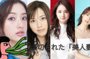 石原さとみ、戸田恵梨香、山本美月も心配...「美女妻」を裏切って不倫、佐々木希も