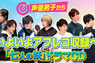 【上村祐翔・梅原裕一郎・河本啓佑・小林裕介・白井悠介・本城雄太郎・山本和臣】ドラマCD『七人の妖』完成しちゃいましたが・・・？