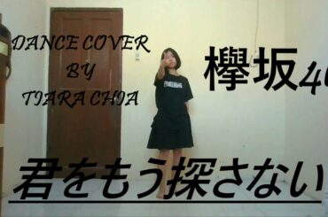 欅坂46【Keyakizaka46】 - 君をもう探さない【Kimi Wo Mou Sagasanai】 ( Dance Cover by Tiara Chia )