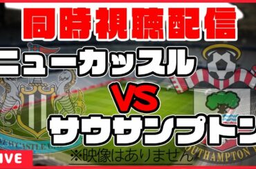 【南野拓実応援配信】ニューカッスル×サウサンプトン【同時視聴/プレミアリーグ第23節】