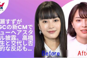 広瀬すずがAGCの新CMでニューヘアスタイル披露