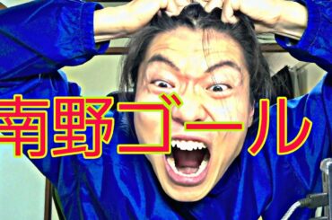 【南野拓実】ゴール 。ヘタフェ久保建英は彼の気持ちを見習え。岡崎レアルマドリー戦先制点アシスト。ニューカッスルvsサウサンプトン。
