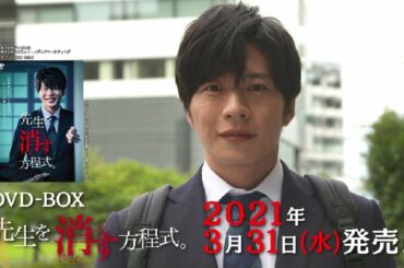 テレビ朝日土曜ナイトドラマ【先生を消す方程式。】DVD　2021年3月31日（水）発売！