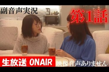 【ウチの娘は、彼氏が出来ない 第1話 2021年1月13日 20210113】菅野美穂 浜辺美波 岡田健史 川上洋平 有田哲平 ハリーの副音声実況　※映像音声ありません