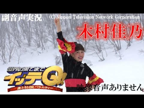【世界の果てまでイッテQ 謎解き冒険バラエティー  女優 木村佳乃 2021年2月7日 20210207】カレンダープロジェクト  巨大かまくら作り ハリーの副音声実況※映像音声ありません