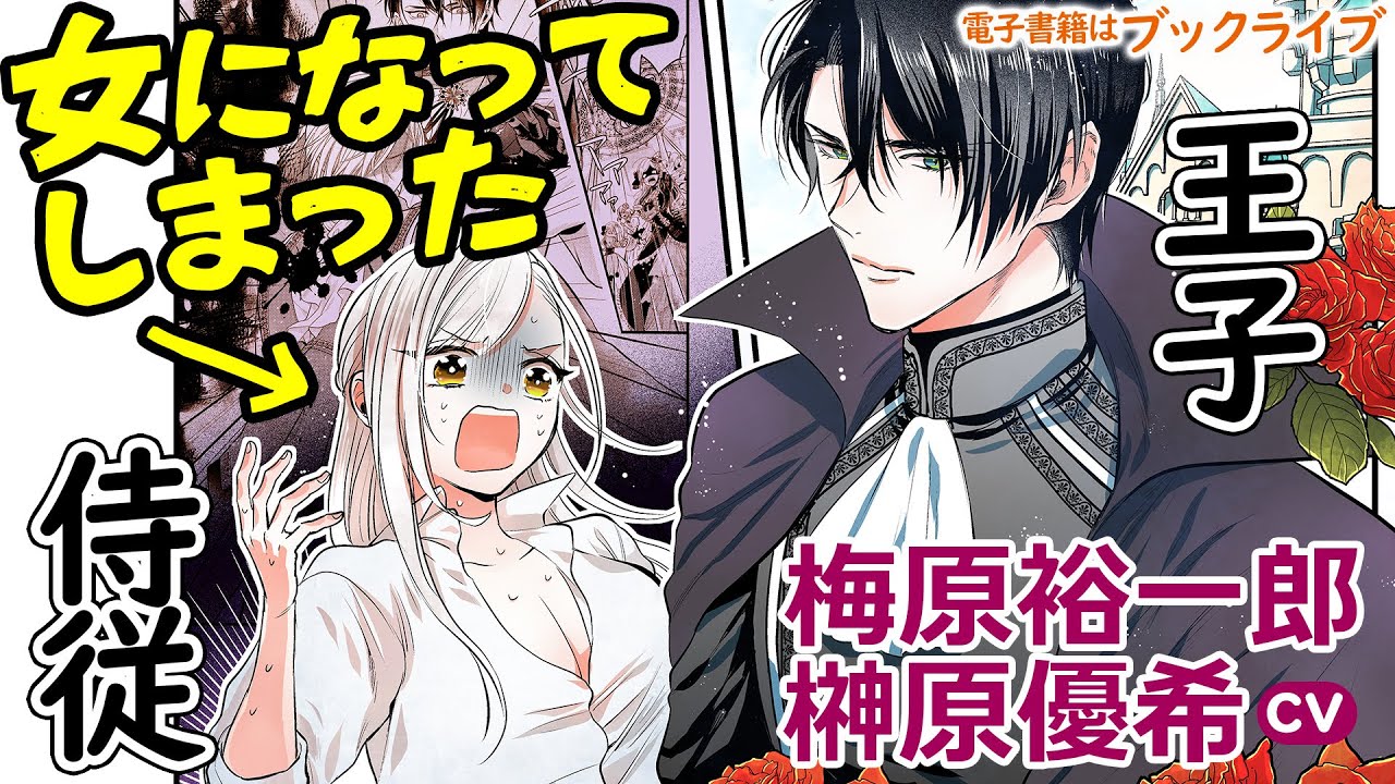 マンガ動画『親友王子と腰巾着』CV梅原裕一郎、榊原優希【漫画アニメ】モーションコミック マンガ動画『親友王子と腰巾着』CV梅原裕一郎、榊原優希【漫画アニメ】モーションコミック